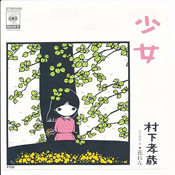 Amazon 少女 花れん ｅｐレコード 7inch 村下孝蔵 ミュージック ミュージック