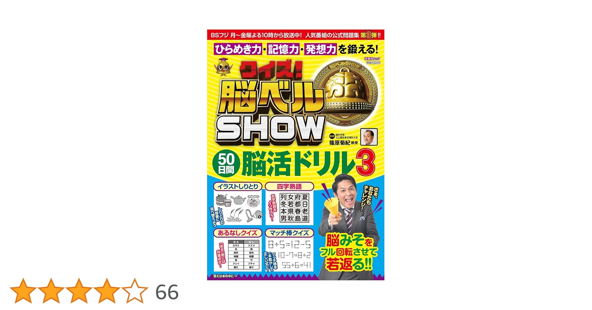 クイズ！脳ベルSHOW 50日間脳活ドリル3 (扶桑社ムック) | 篠原 菊紀