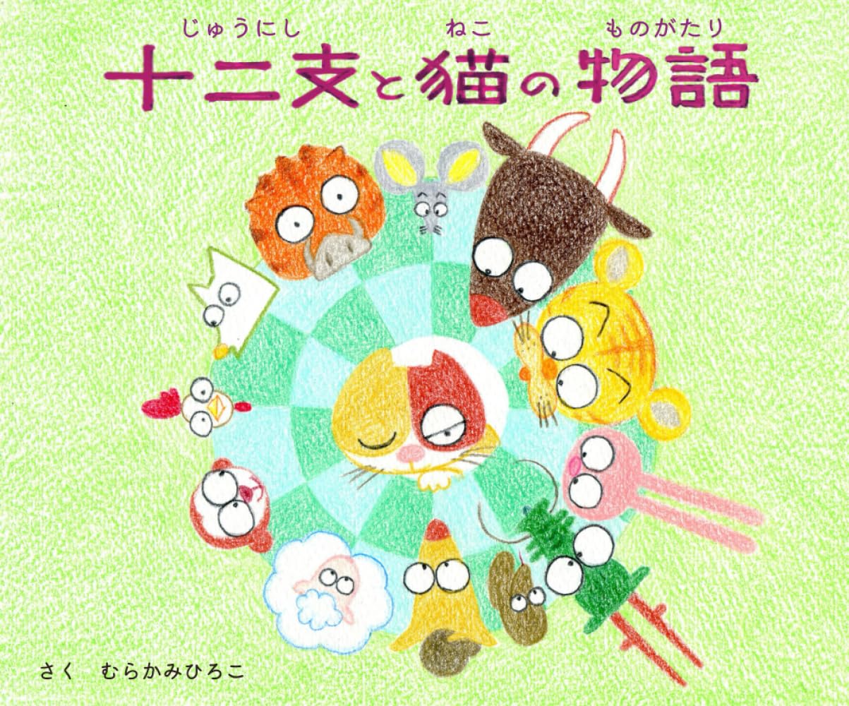 十二支と猫の物語