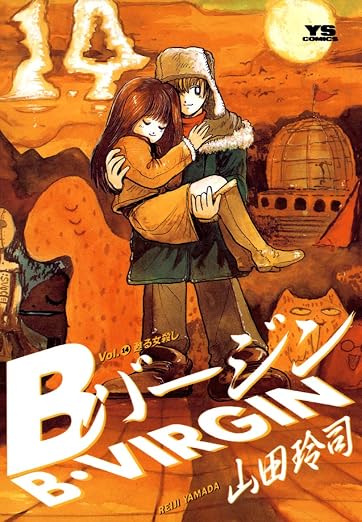 Bバージン 14巻