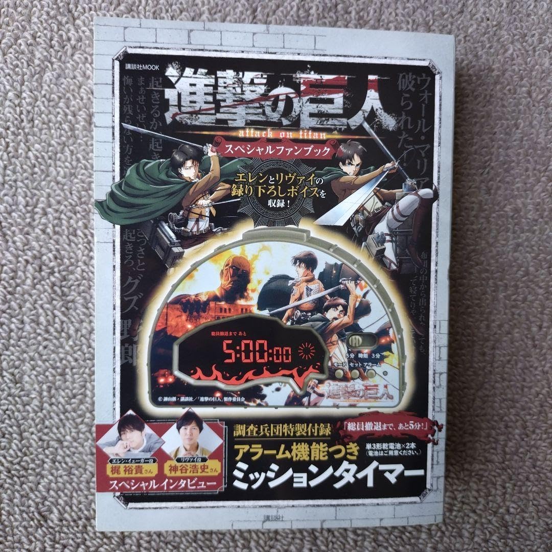未使用:進撃の巨人スペシャル「梶☆神谷ボイスアラーム機能タイマー」 スペシャルファンブック アラーム機能ミッションタイマー付き 未