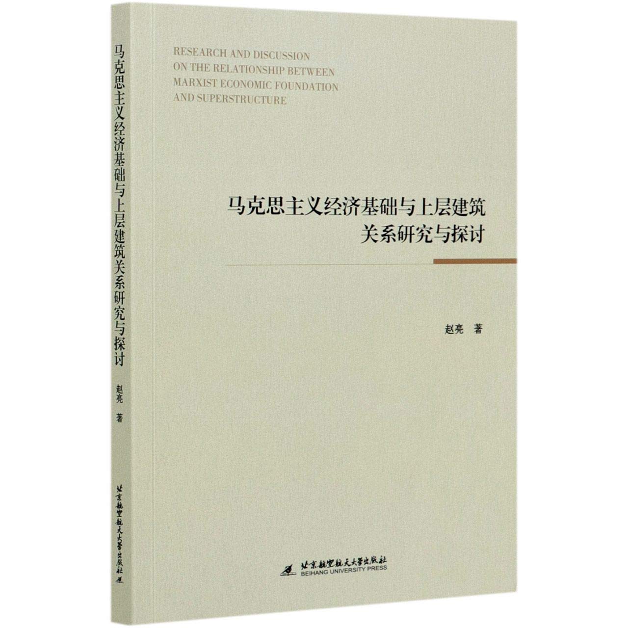 马克思主义经济基础与上层建筑关系研究与探讨