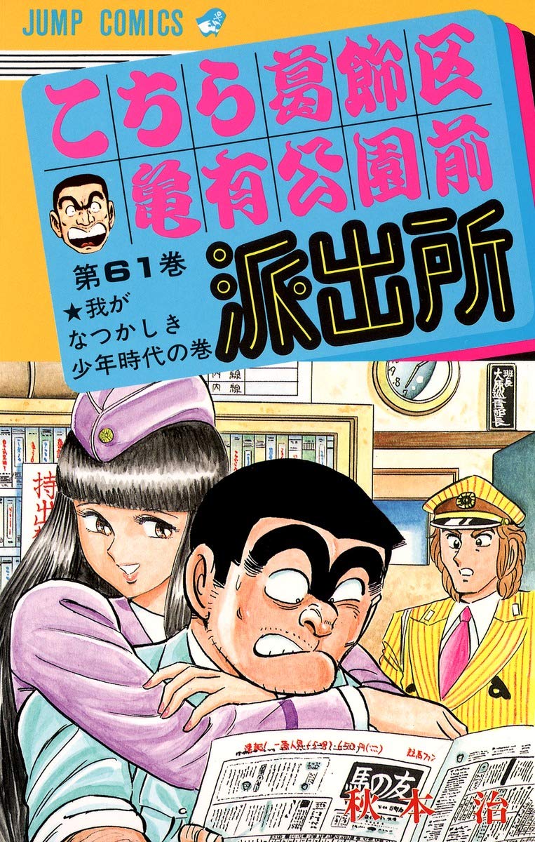 こちら葛飾区亀有公園前派出所 61 (ジャンプコミックス) | 秋本 治 |本