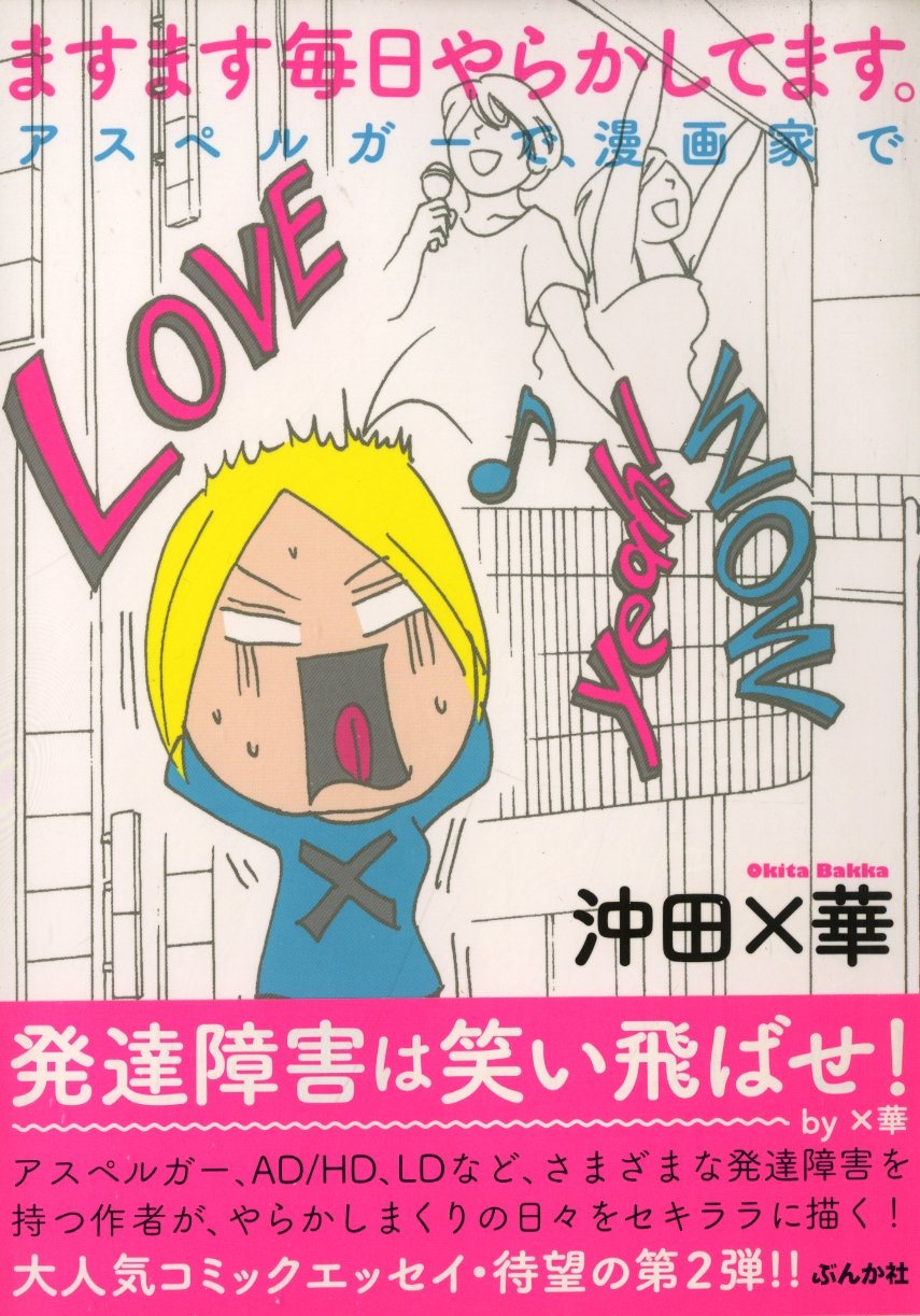 沖田×華　毎日やらかしてます、ドン引き、ヘルパーあつこ、他ぶんか社16冊セット！ Amazon.co.jp: ますます毎日やらかしてます。アスペルガーで、漫画家で
