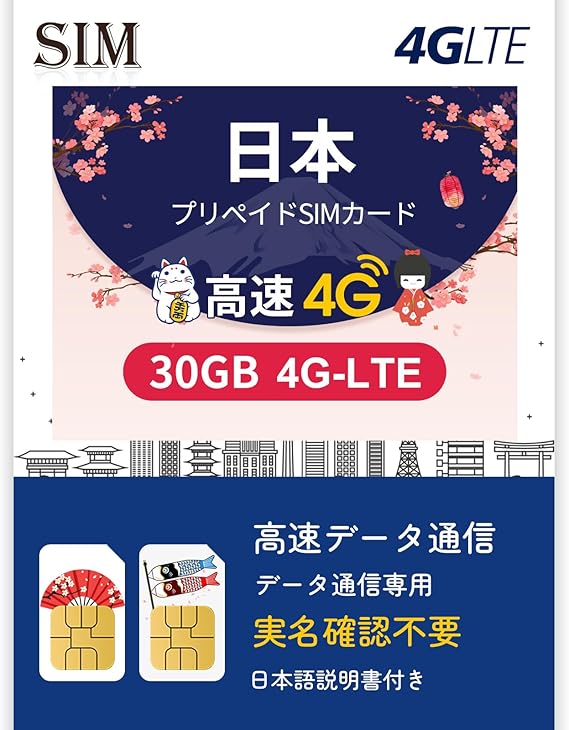 Amazon.co.jp: 【日本 sim】30GB データ通信専用 4G/LTE Softbank SIM プリペイドsim 実名確認·予約 ...