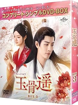 玉骨遥（ぎょっこつよう）　ＤＶＤ－ＳＥＴ３ Amazon.co.jp: 玉骨遥(ぎょっこつよう) BOX3 (コンプリート