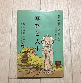 写経と人生 原香著 Amazon.co.jp: 写経と人生 単行本 幸福へのテキスト 著者 橘香道 編集