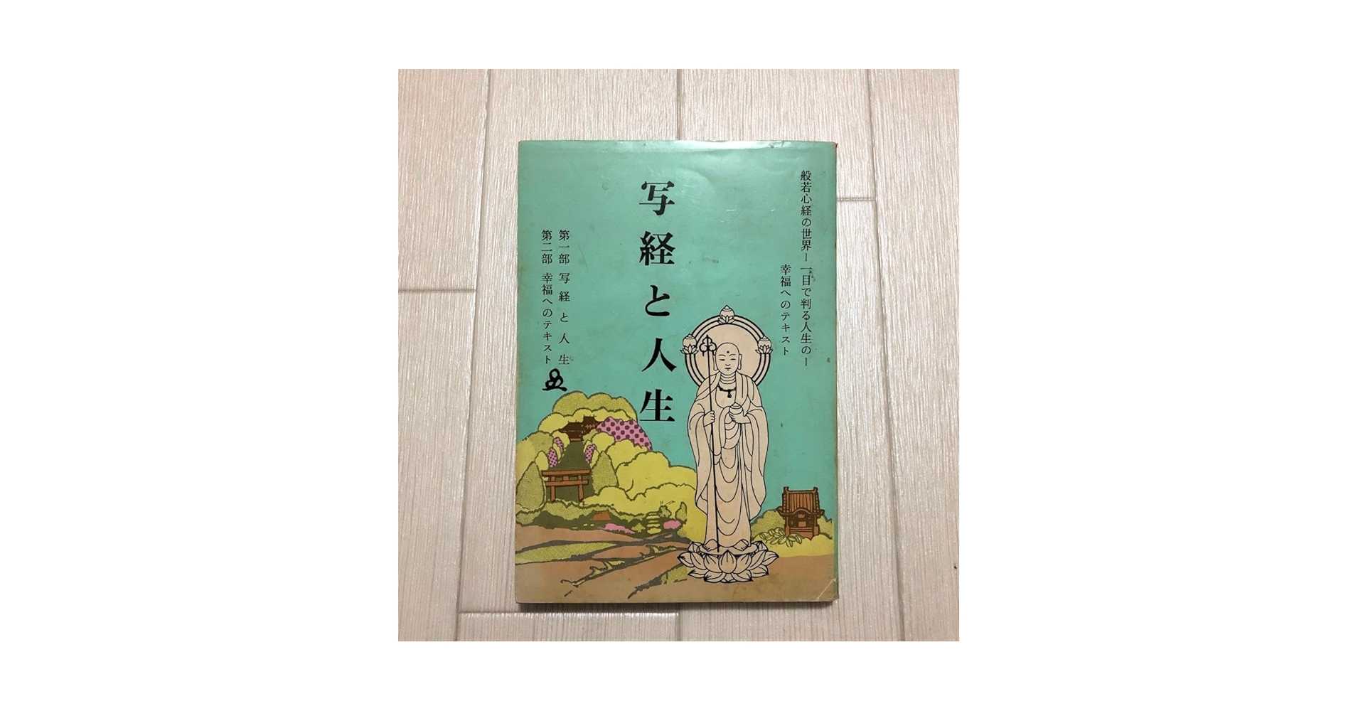 写経と人生 原香著 写経と人生 原香著 写経と人生 原香著 Amazon.co.jp: 写経