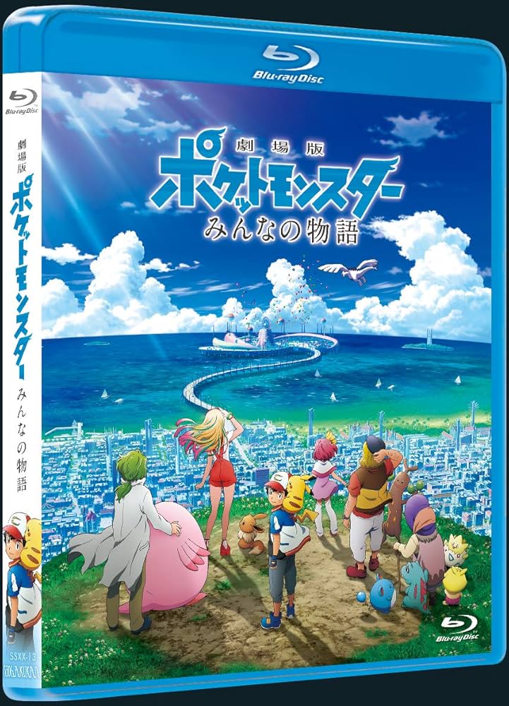 ブレス　劇場版　ポケットモンスター　みんなのま物語 71SdMd2Ug3L._UF894,1000_QL80_.jpg