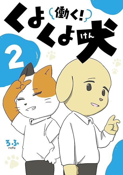 『働く！くよくよ犬 2』の表紙イラスト 電子書籍 漫画