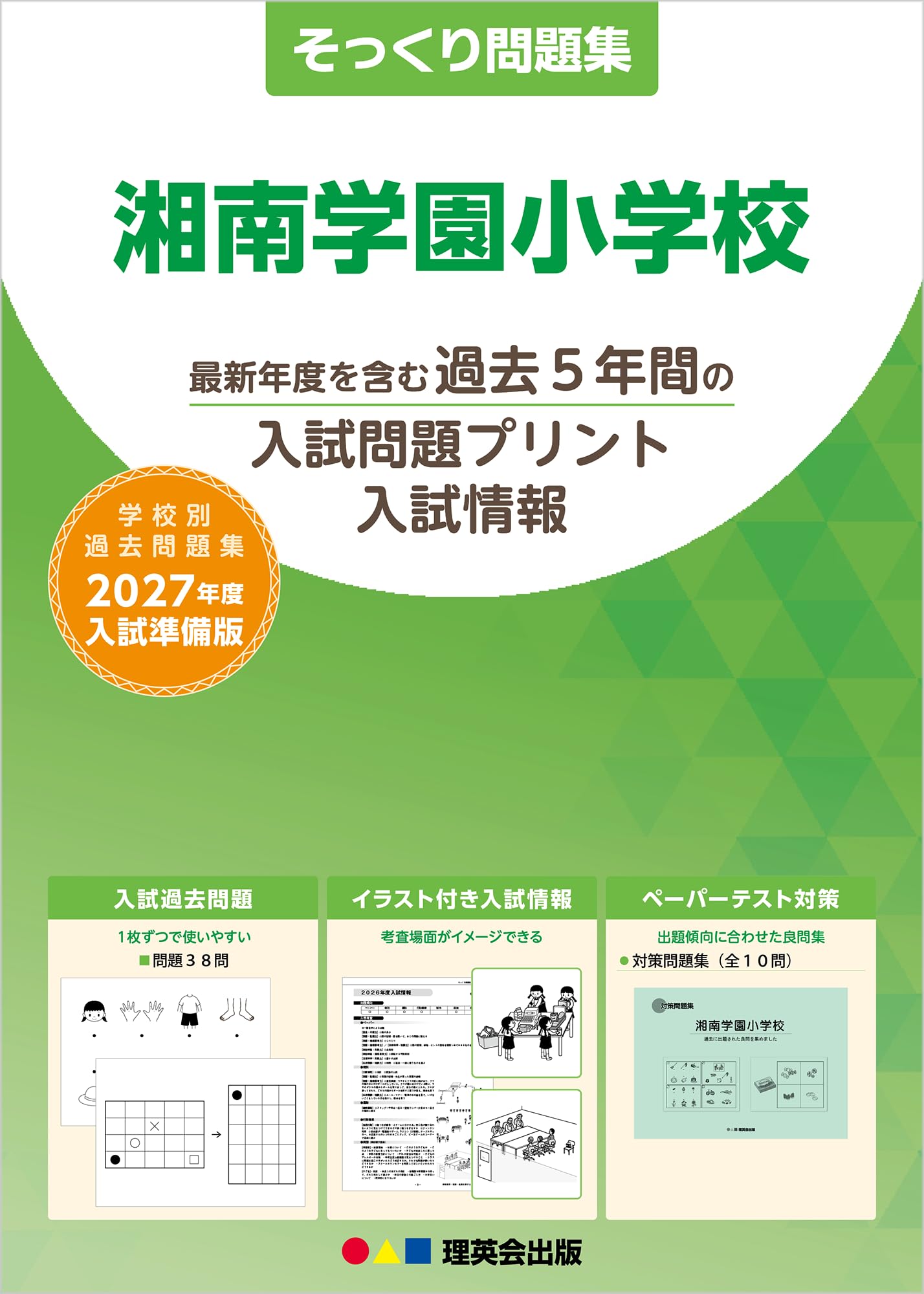 そっくり問題集 33 湘南学園小学校（2027年度入試準備版） | 理英会