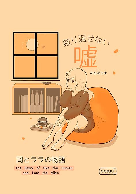 取り返せない嘘　～岡とララの物語～の表紙イラスト