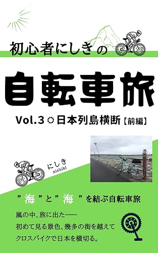 syoshinsyanishiki no jitensyatabi boryu-mu3 nihonrettououdan zenpen (Japanese Edition)