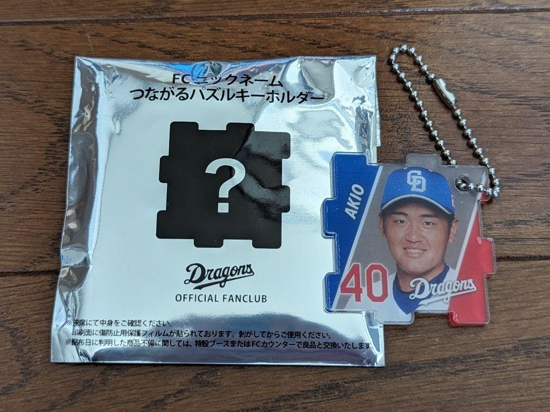 Amazon.co.jp: 中日ドラゴンズ 40 森山暁生選手 つながるキーホルダー