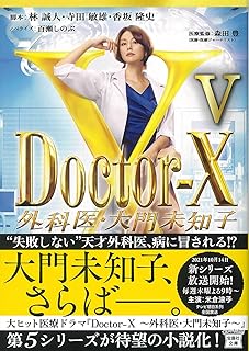 Doctor-X 外科医・大門未知子V (宝島社文庫)