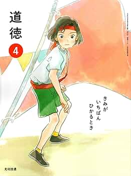 光村図書　道徳4.5.6 きみがいちばんひかるとき Amazon.co.jp: 道徳 6 [令和2年度]: きみがいちばんひかるとき