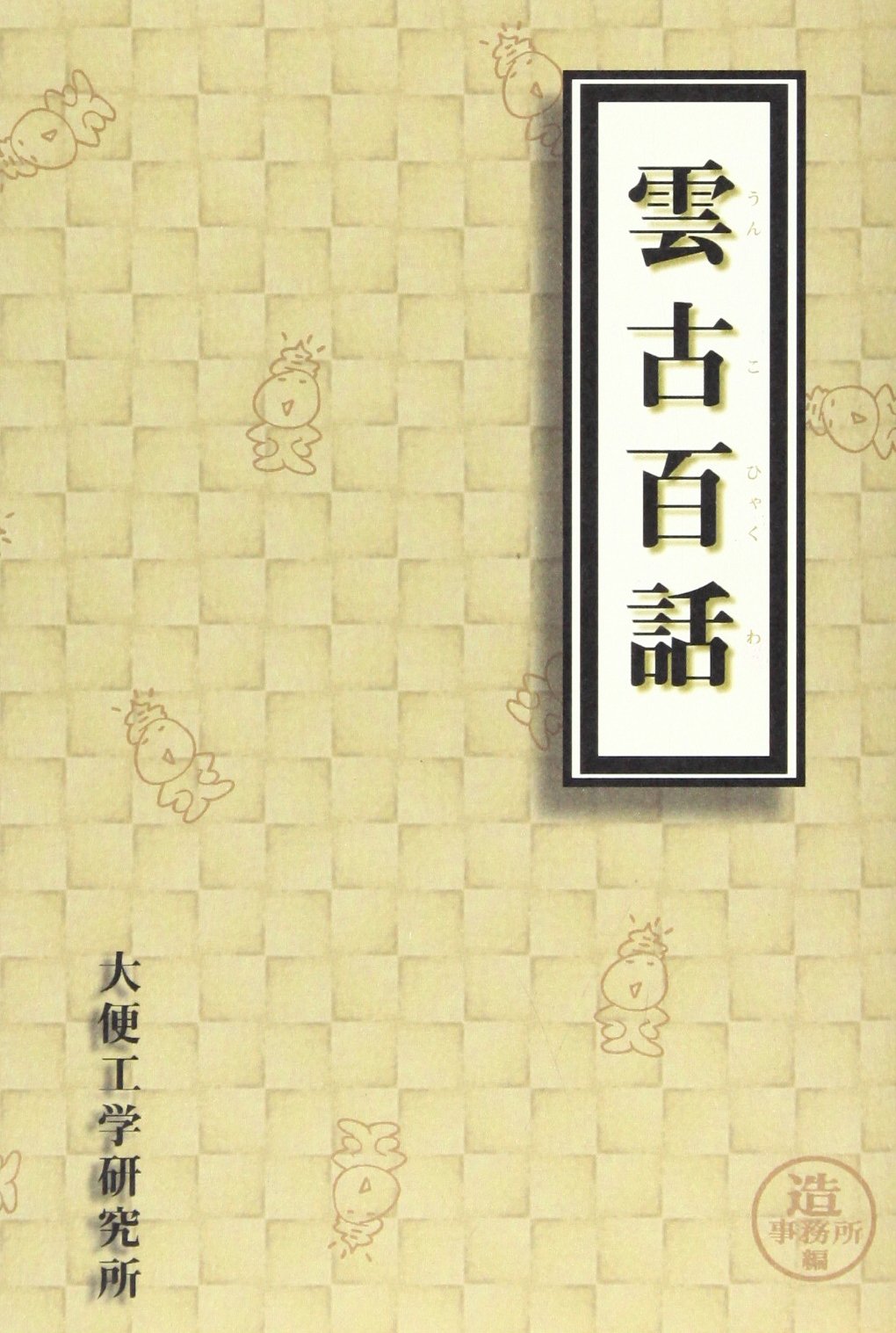 雲の会話 雲古百話 | 大便工学研究所編, 造事務所 |本 | 通販 | Amazon