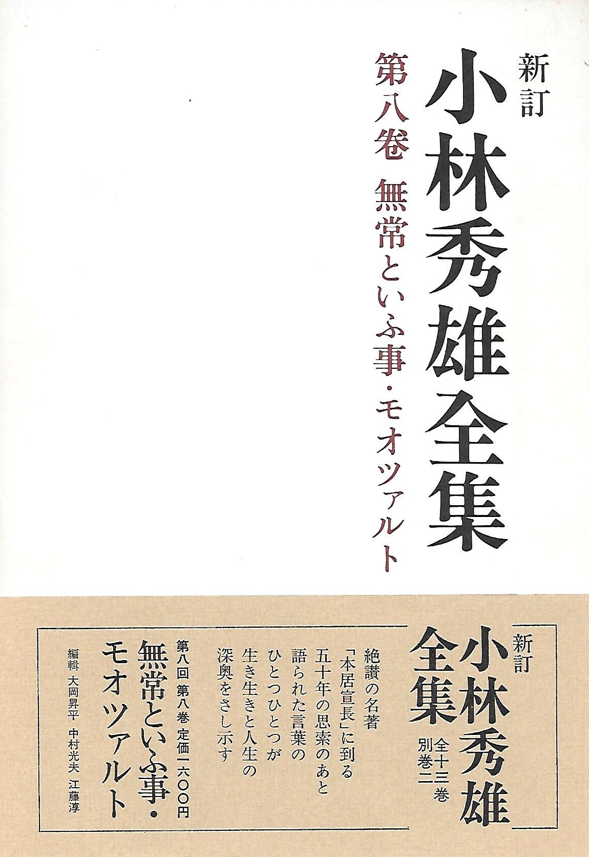 小林秀雄全集 (第8巻) 無常といふ事.モオツァルト | 小林 秀雄 |本