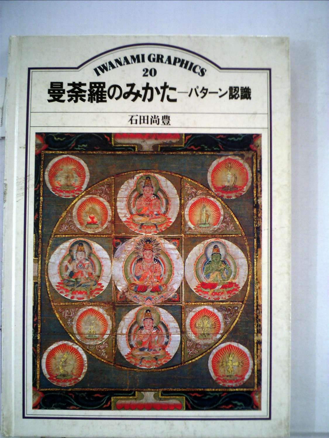 曼荼羅のみかた―パターン認識 (1984年) (岩波グラフィックス〈20