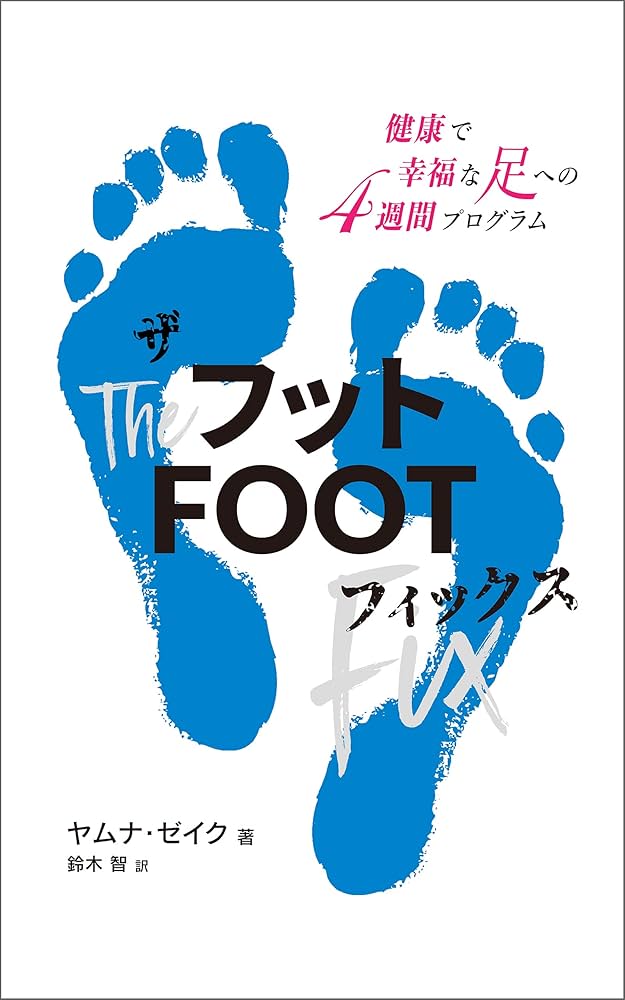 Amazon.co.jp: ザ・フットフィックス: 健康で幸福な足への4週間