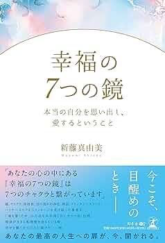 幸福の7つの鏡 本当の自分を思い出し、愛するということ | 新藤