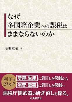 多国籍企業と経済分析 なぜ多国籍企業への課税はままならないのか | 浅妻 章如 |本