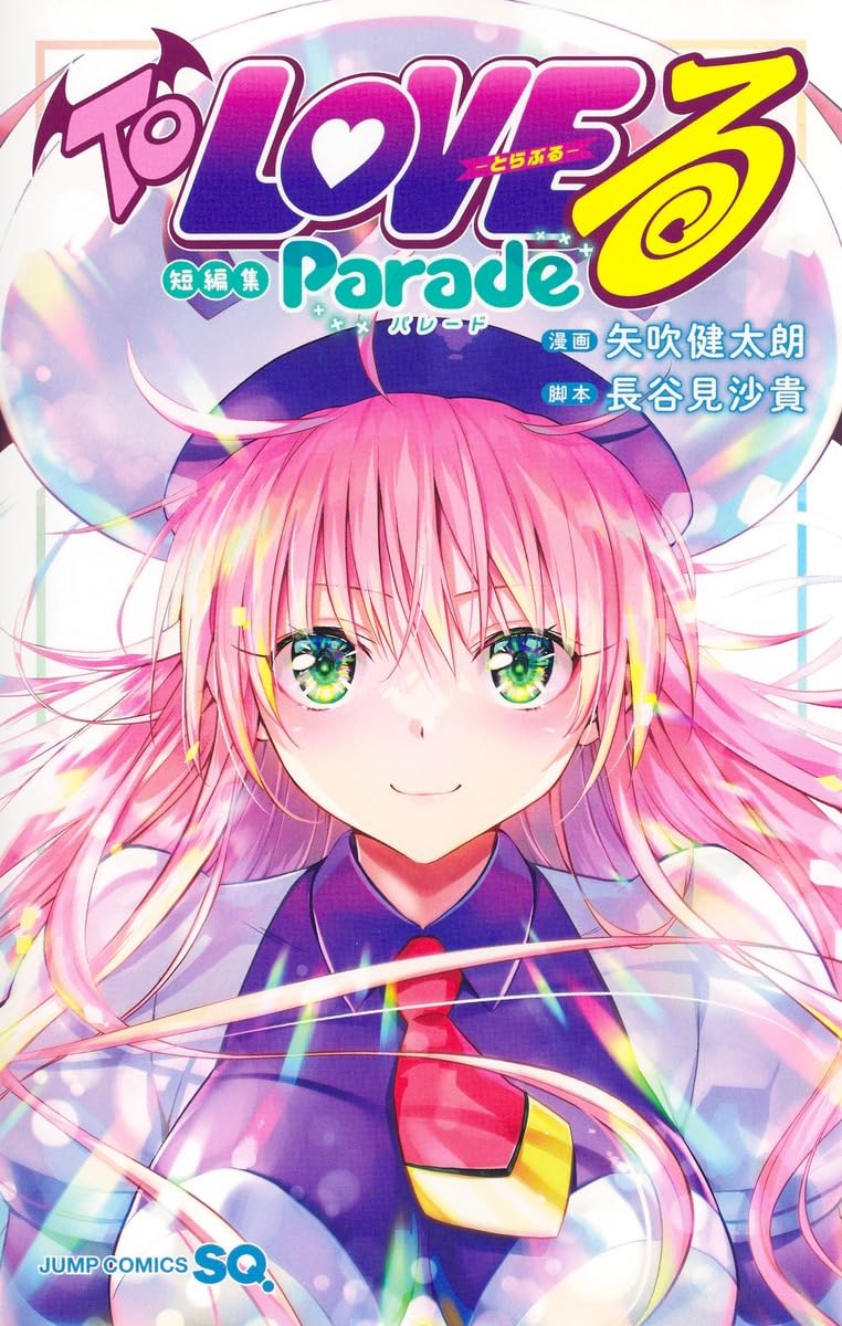 To LOVEる―とらぶる―短編集 Parade (ジャンプコミックス) | 矢吹
