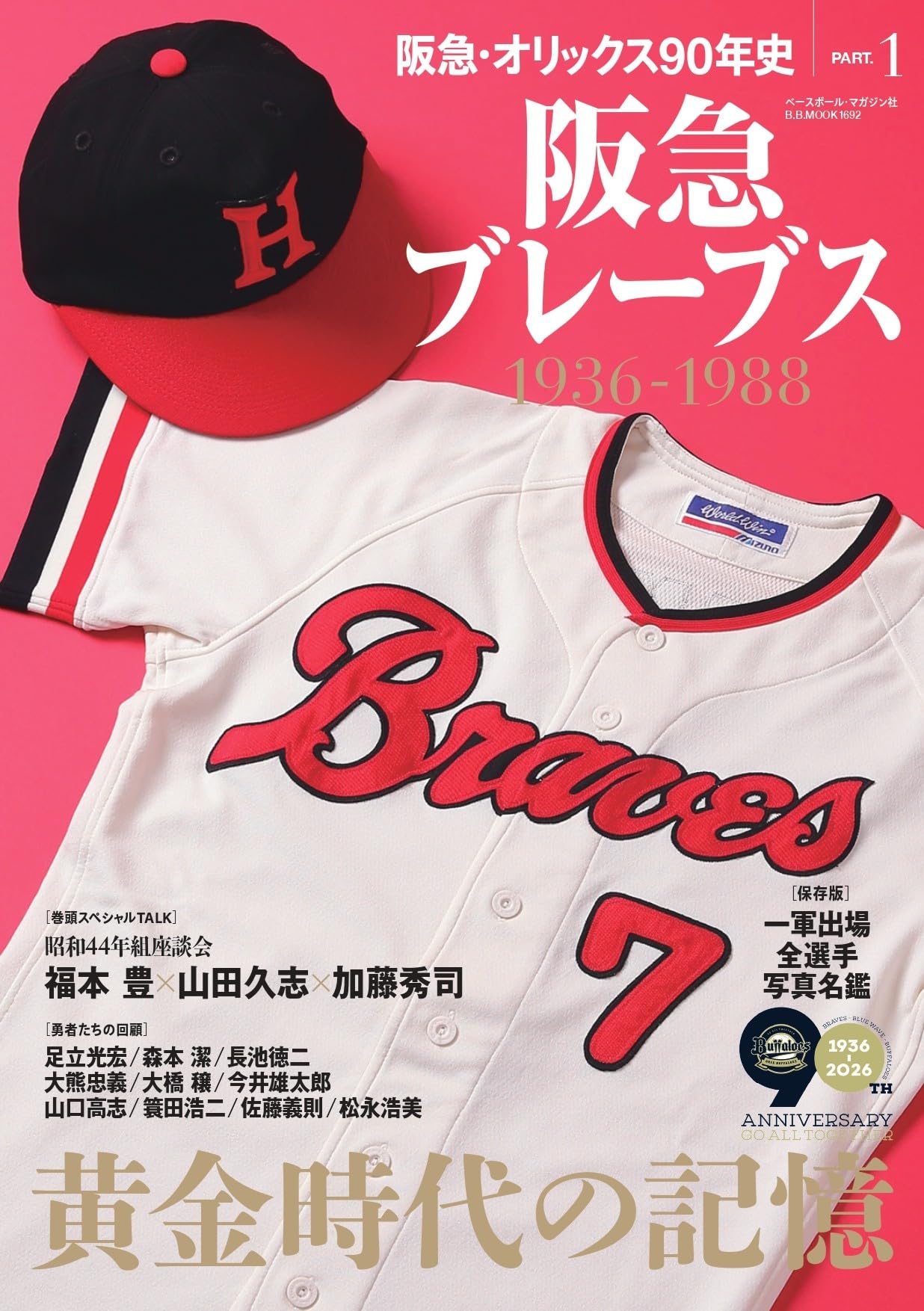 阪急・オリックス90年史PART.1 [阪急ブレーブス黄金時代の記憶1936