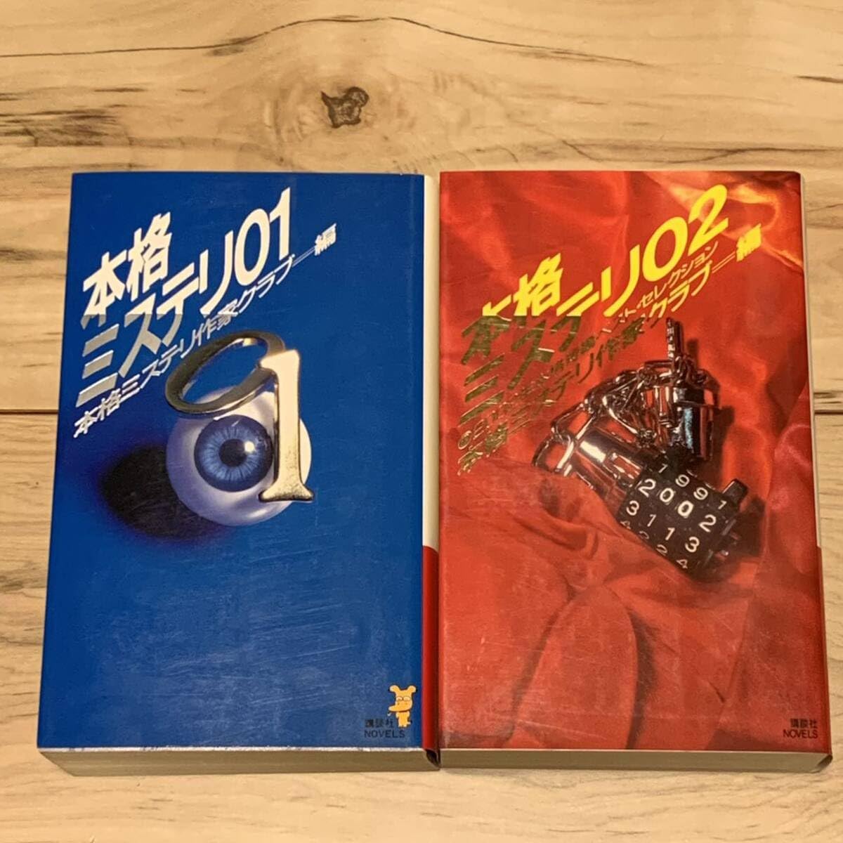 Amazon.co.jp 初版set 本格ミステリ01&02 本格ミステリ作家クラブ編 ノベルス ミステリー 物集高音 泡坂妻夫 山田正紀