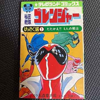 ゴレンジャー　パンソンワークス　フィギュア　Pansonworks 石森章太郎 ゴレンジャー パンソンワークス フィギュア Pansonworks 石森