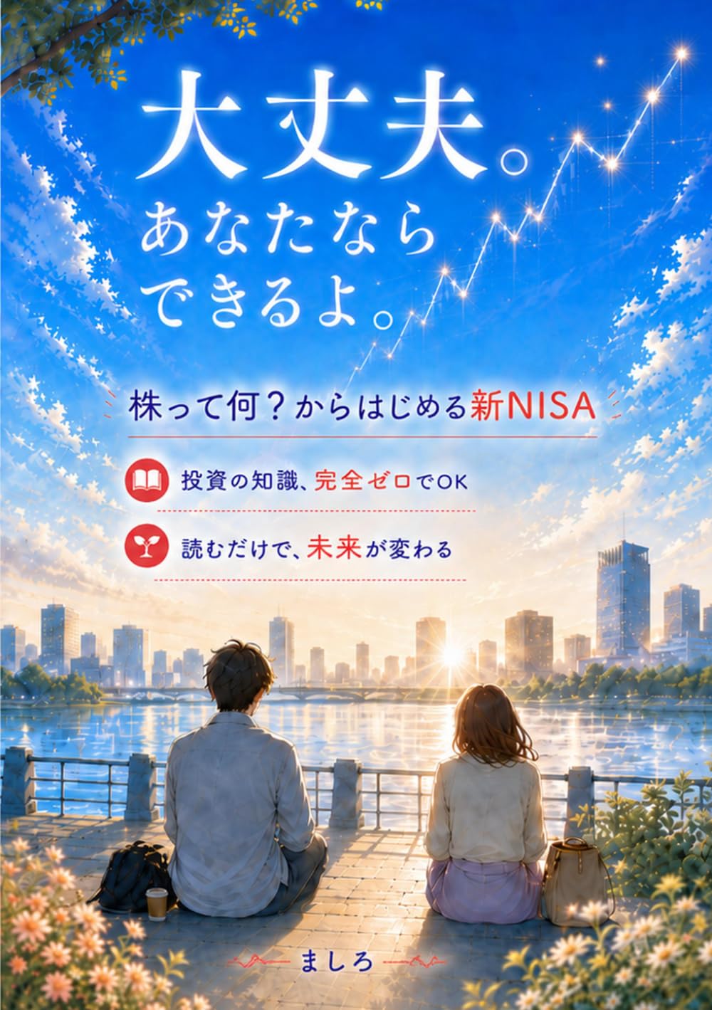 大丈夫。あなたならできるよ。: 株って何？からはじめる新NISA