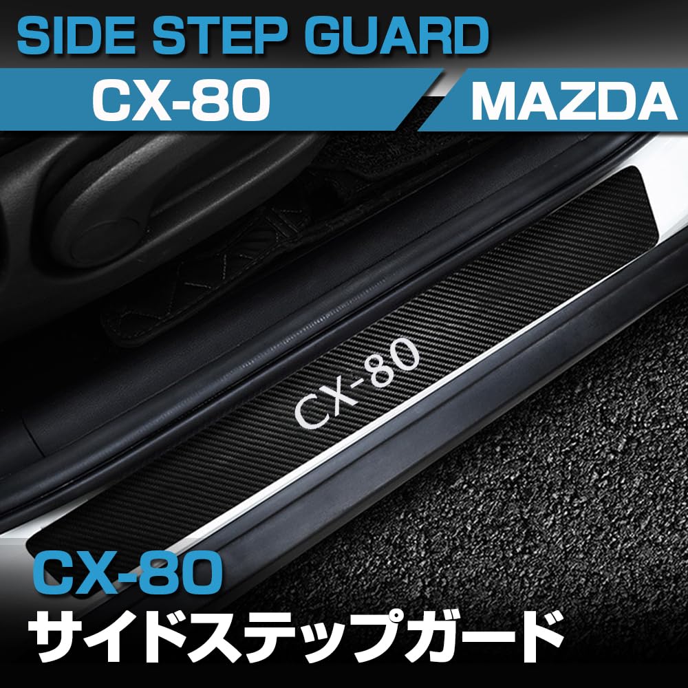 Amazon | SAWAKAKI CX-80 に適用 ドアステップガード スカッフプレート