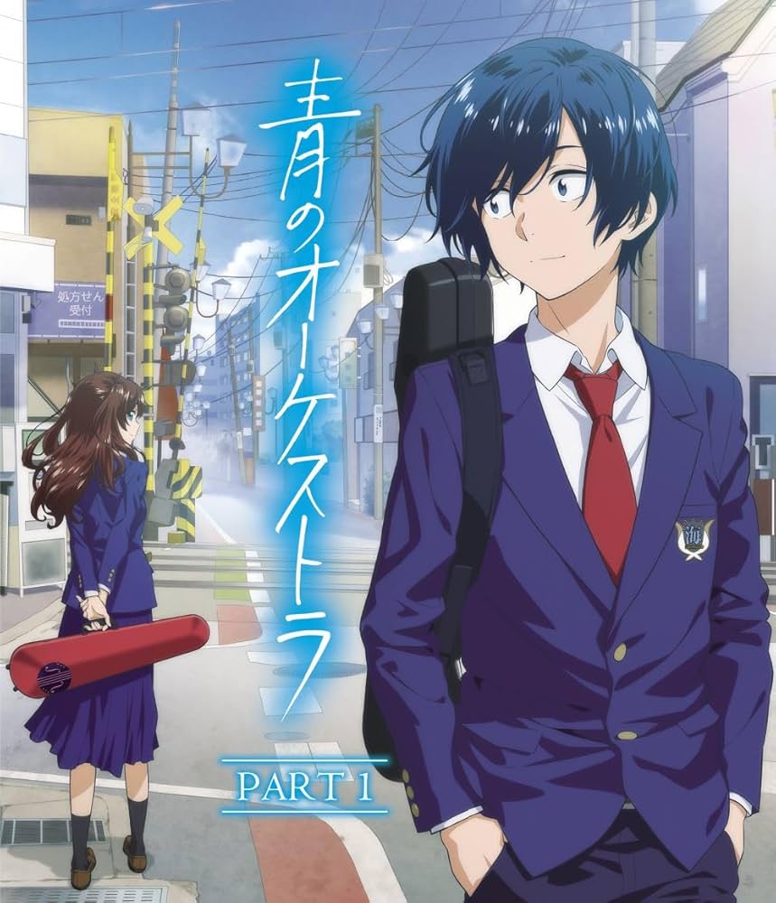 青のオーケストラ Amazon.co.jp: 青のオーケストラ (PART 1)(2枚組) [Blu-ray