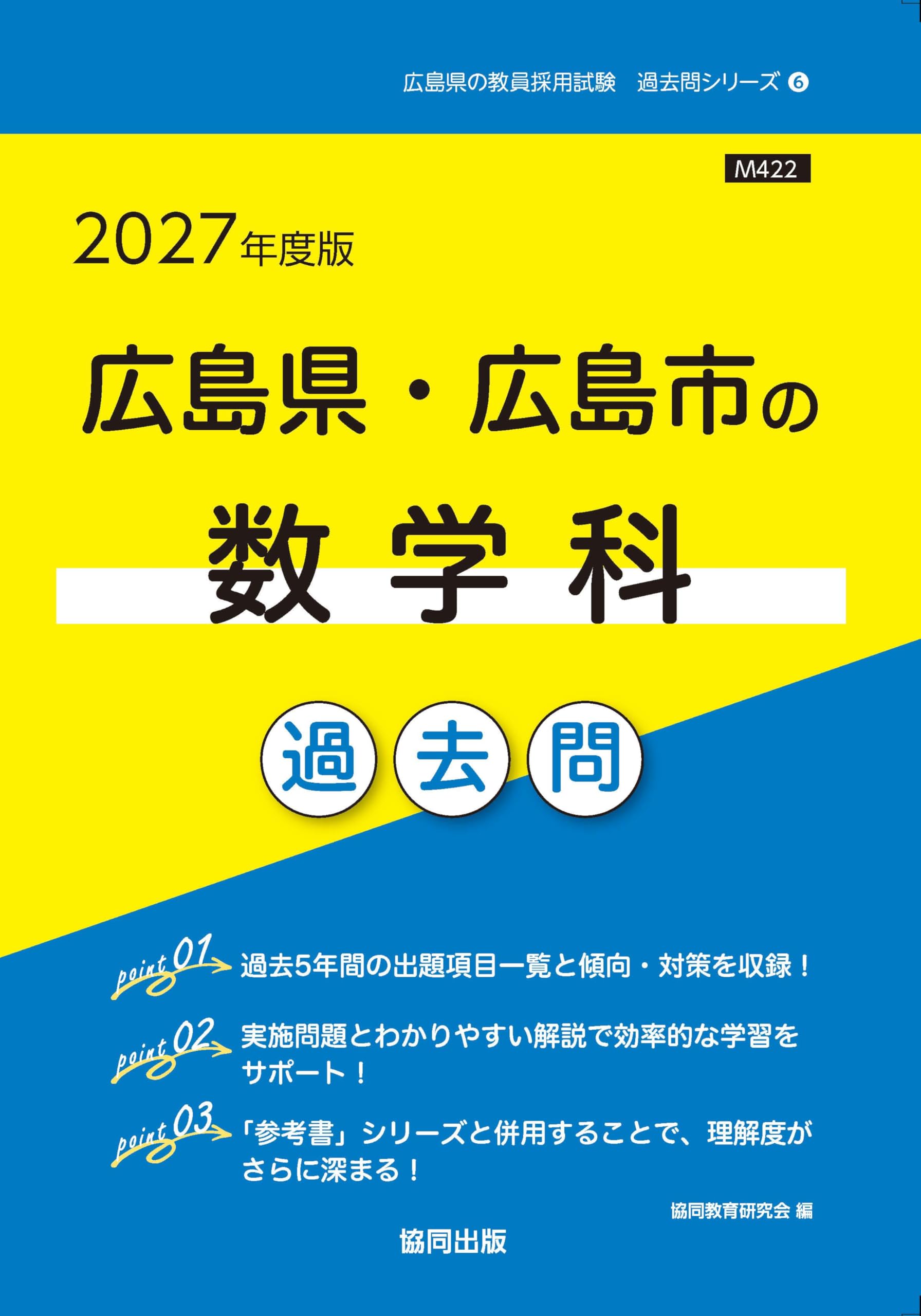 2027年度版 広島県・広島市の数学科 過去問 (広島県の教員採用試験