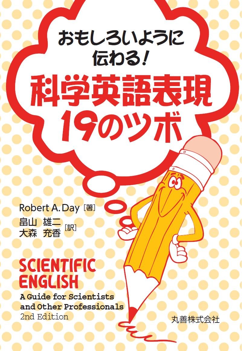 おもしろいように伝わる！ 科学英語表現19のツボ | Robert A. Day