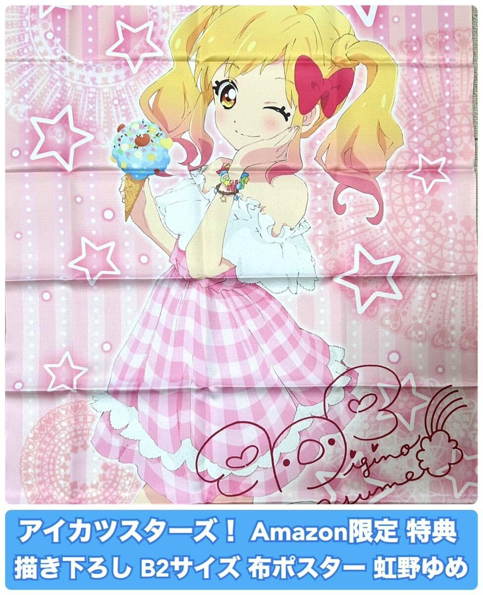アイカツ スターズ 布ポスター 虹野ゆめ amazon特典 アマゾン