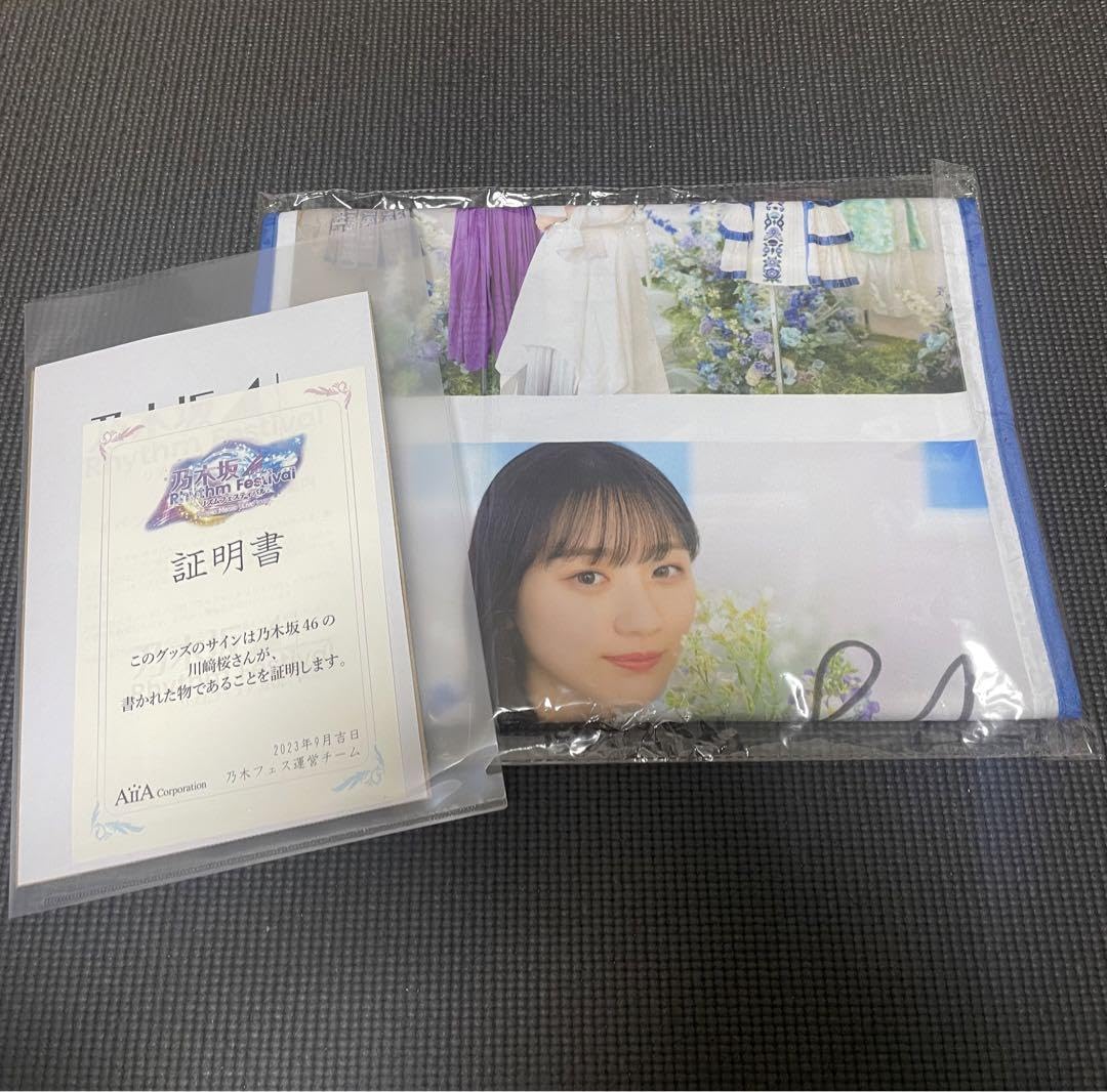 乃木恋　44th 彼氏イベント限定リアル特典　アリスドアプレート　川崎桜 乃木坂46 乃木フェス直筆サイン入りオリジナル推しメンタオル川﨑桜