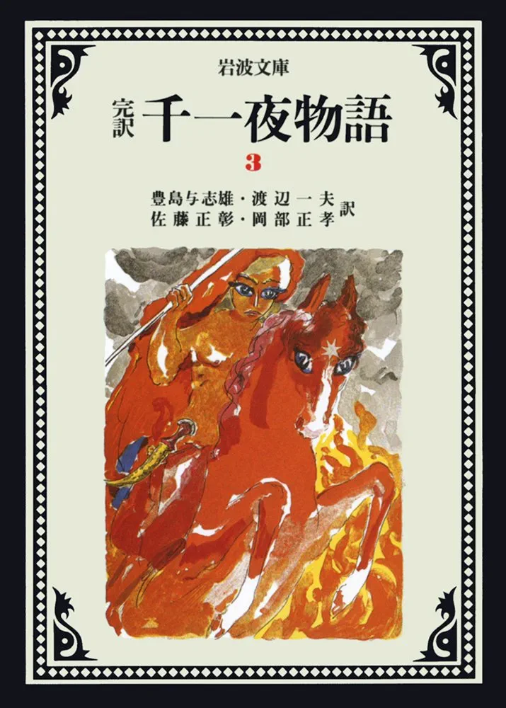 9/10まで値下げ　千一夜物語　岩波文庫 千一夜物語 9(完訳) (岩波文庫 赤 780-9) | 豊島 与志雄, 渡辺