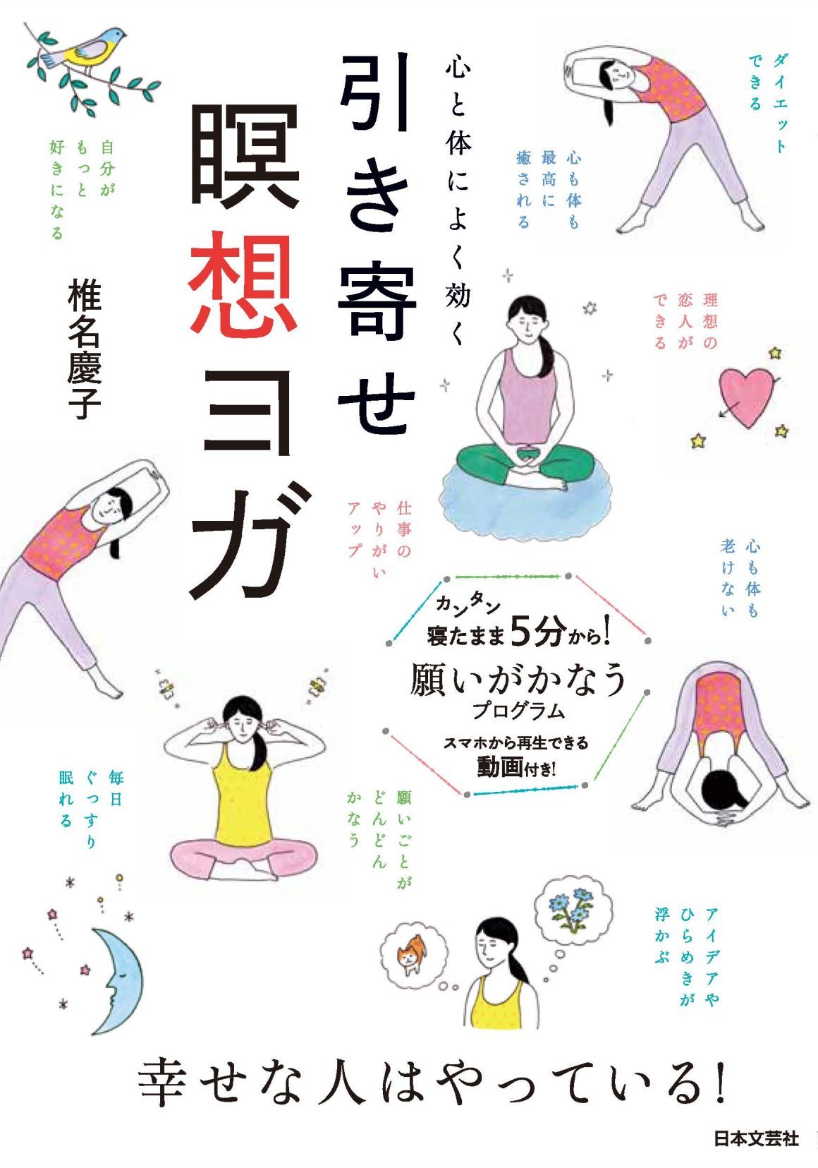 引き寄せ瞑想ヨガ | 椎名 慶子 |本 | 通販 | Amazon