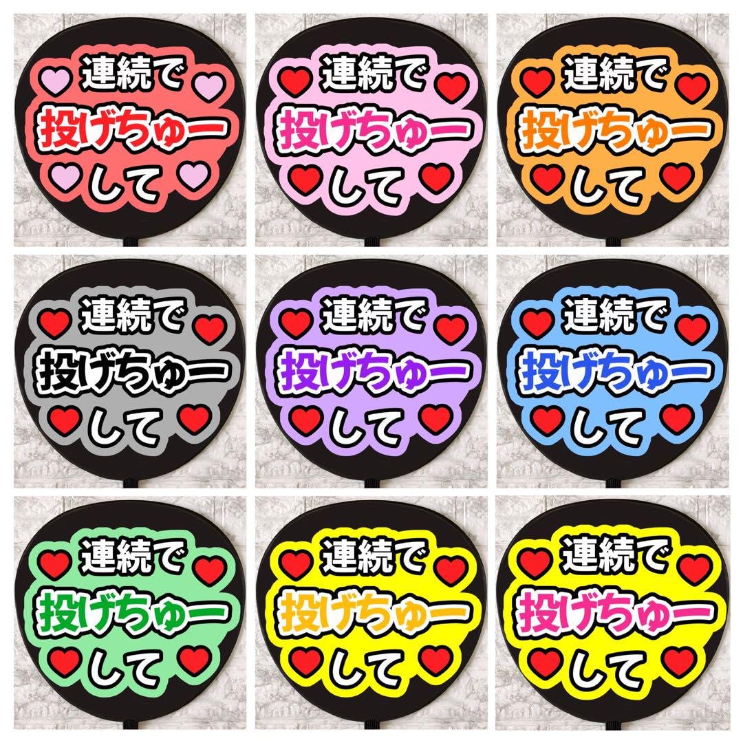 Amazon.co.jp: うちわ文字 ファンサうちわ 連続 投げちゅー : おもちゃ