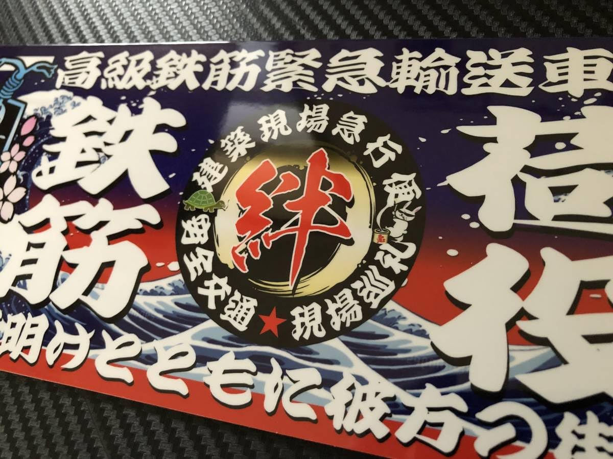 g127.【アルナ大　商売繁盛　健康第一】プレート デコトラ　街宣　右翼 g127.【アルナ大 商売繁盛 健康第一】プレート デコトラ 街宣 右翼