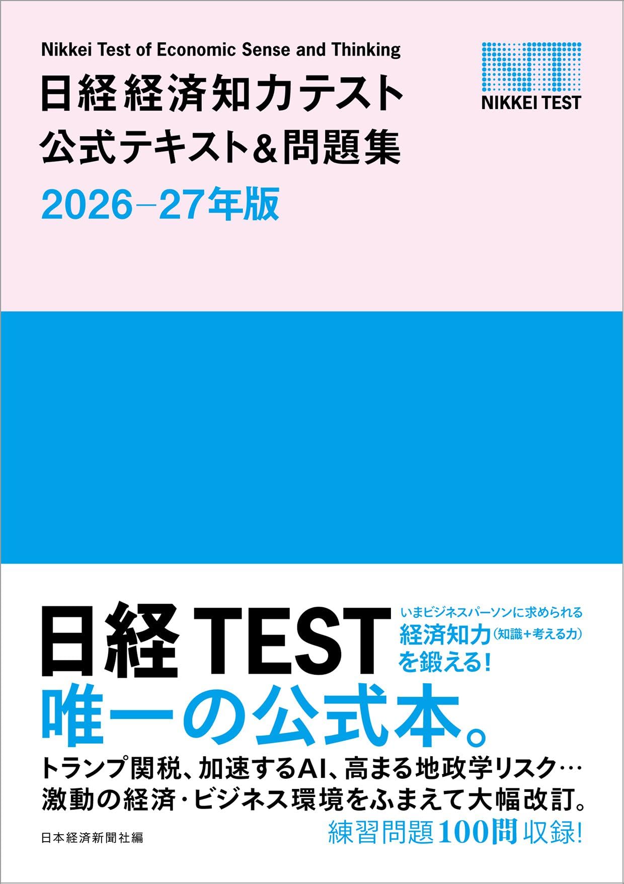 NN桜蔭社会 知識定着強化テスト選択セレクト　テスト問題（テキストではない）） 日経経済知力テスト公式テキスト＆問題集 2026-27年版 | 日本経済新聞