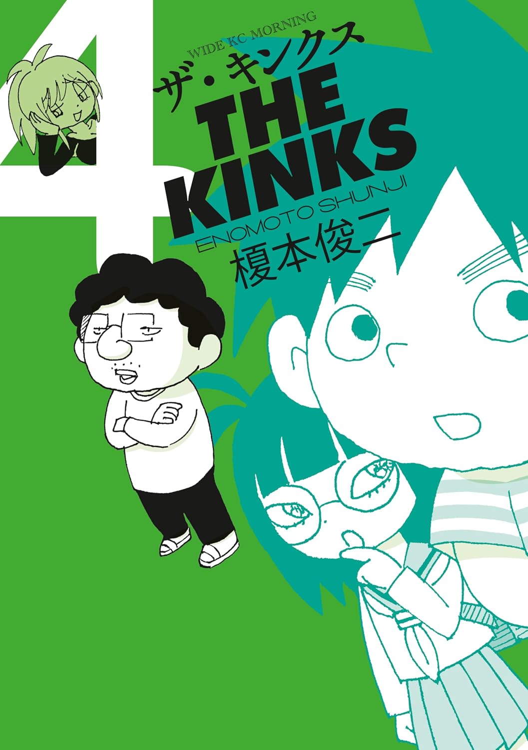 ザ・キンクス（４） (コミックＤＡＹＳコミックス)