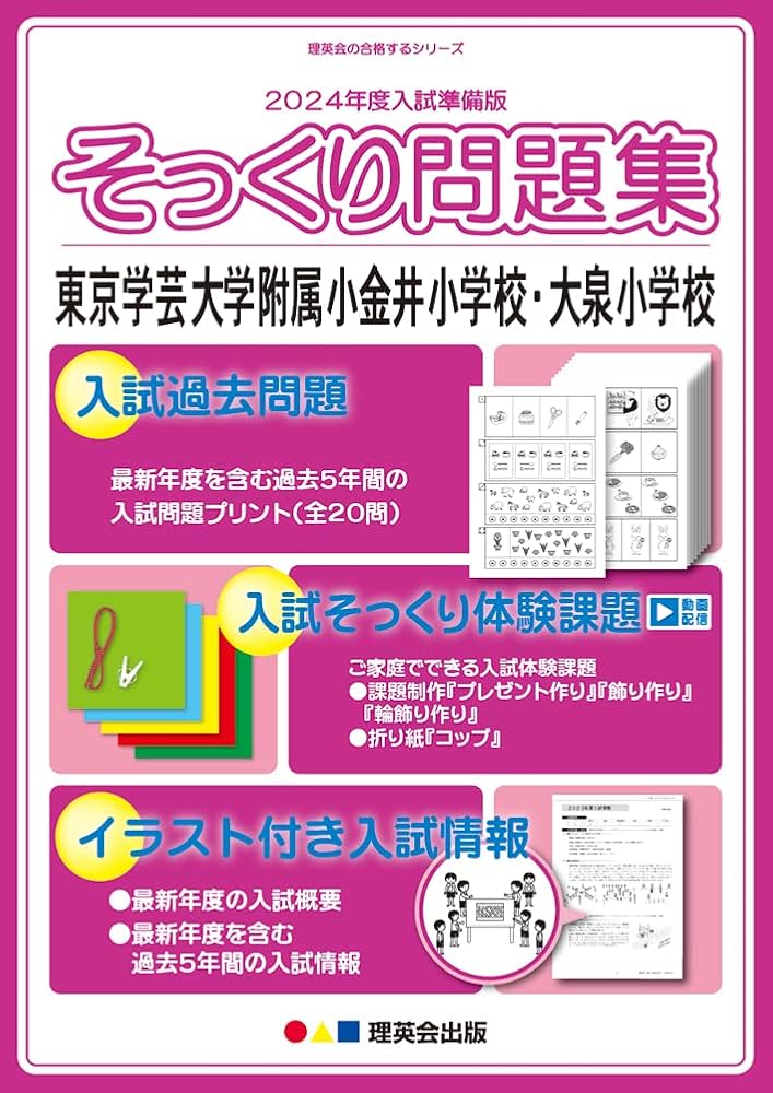 2024年度入試準備版 そっくり問題集) 東京学芸大学附属小金井