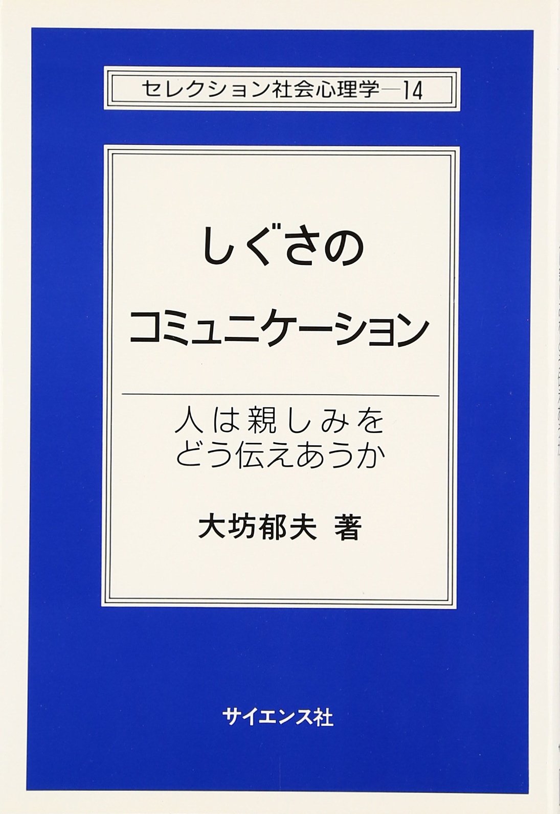 しぐさのコミュニケ-ション: 人は親しみをどう伝えあうか