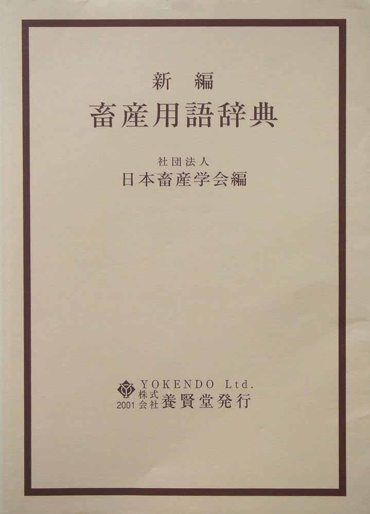 新編農学大事典/養賢堂/農学大事典編集委員会（ムック） 新編 農学大事典 - 株式会社 養賢堂