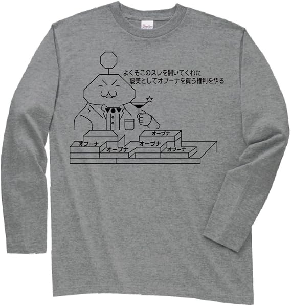 Amazon 褒美としてオプーナを買う権利をやる 長袖tシャツ グレーm オリジナルプリント 通販 Amazon 褒美としてオプーナを買う権利をやる 長袖tシャツ グレーm オリジナルプリント 通販