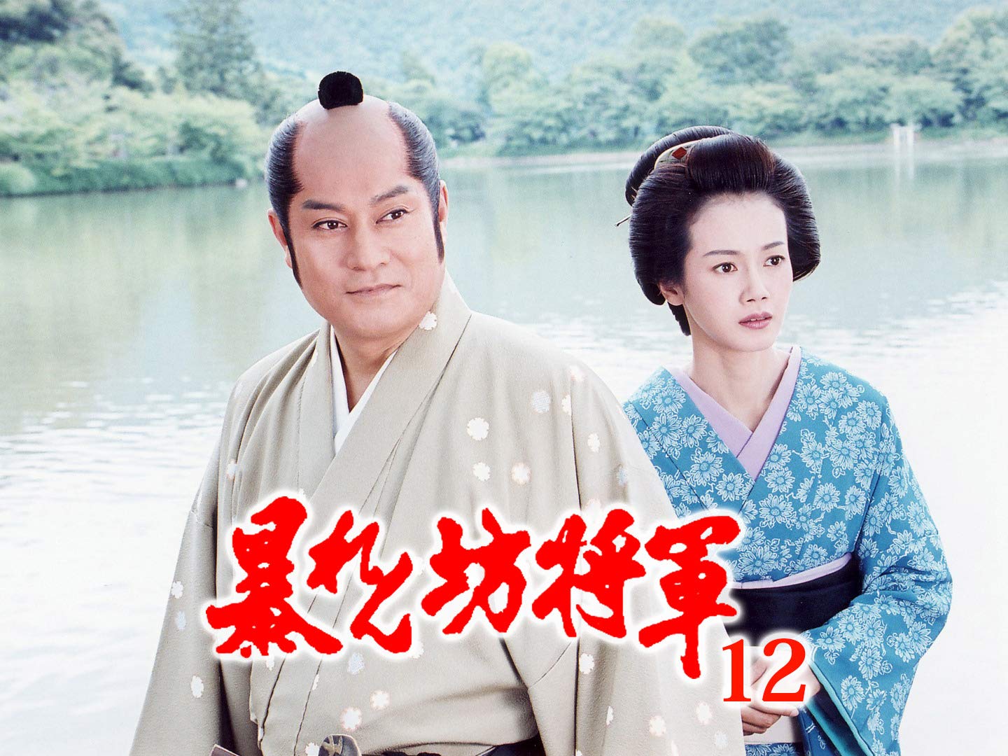 Amazon.co.jp 暴れん坊将軍第12シリーズを観る Prime Video Amazon.co.jp 暴れん坊将軍第12シリーズを観る Prime Video