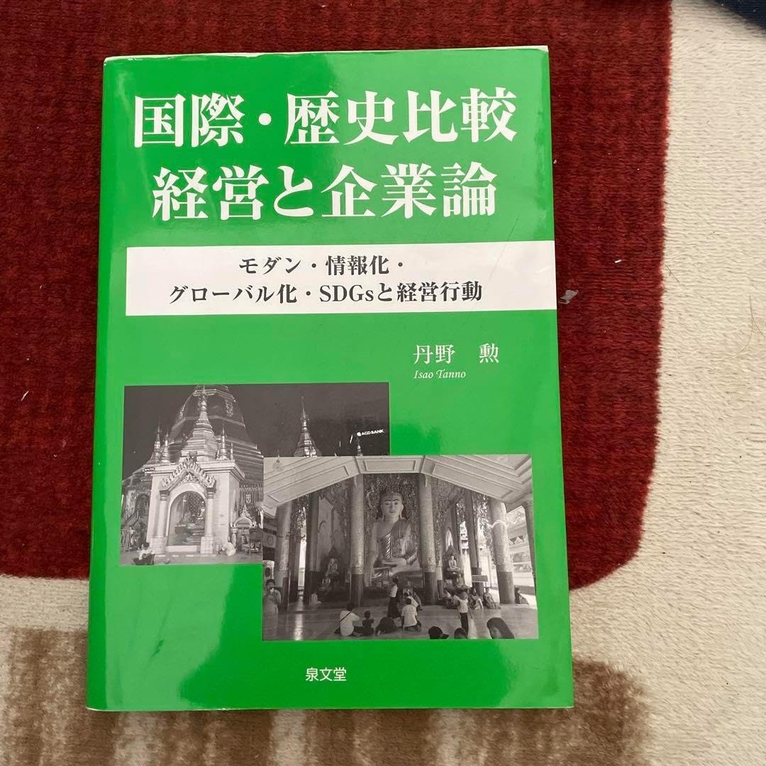 国際 歴史比較経営と企業論 モダン 情報化 グローバル化 SDGsと経営行動