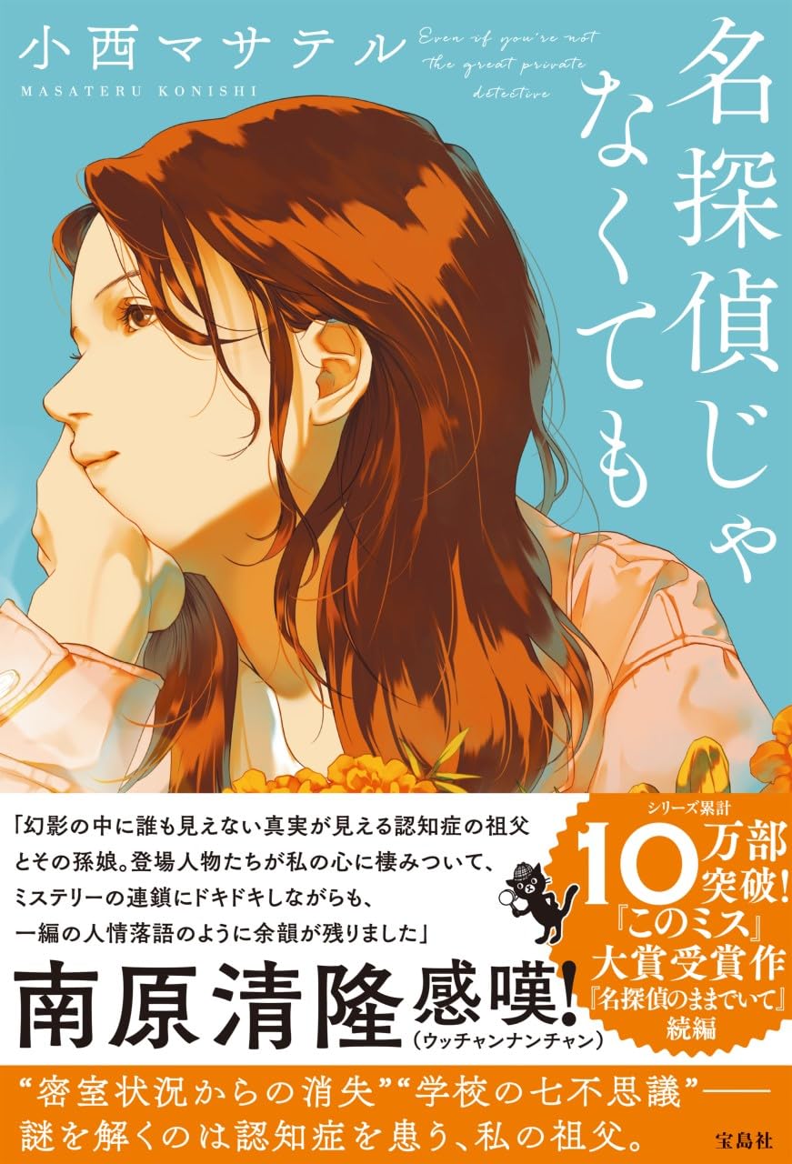 Amazon.co.jp: 名探偵じゃなくても (『このミス』大賞シリーズ) : 小西  